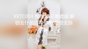 XKTC004.樱桃.请兄弟嫖娼.解锁女仆的百种姿势.星空无限传媒