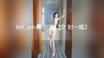 kiri_amari 完美口交 射一嘴2