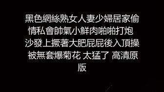 黑色網絲熟女人妻少婦居家偷情私會帥氣小鮮肉啪啪打炮 沙發上撅著大肥屁屁後入頂操 被無套爆菊花 太猛了 高清原版