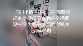 【核弹绝版❤️流出】E杯奈奈✨ 某企劲爆身材反差婊高管 极品大长腿丝袜诱惑 可御可奴淫乱私生活 妥妥肉便器 (2)