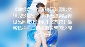 《极品反差女神泄密》露脸才是王道！高颜S级美鲍外围绿茶婊【波衣】福利群私拍，自摸百合啪啪用水柱冲逼自慰