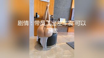 麻豆传媒MDX-0261骑上反差黑丝婊-苏念瑾