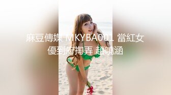 麻豆傳媒 MKYBA001 當紅女優到府掏弄 趙曉涵