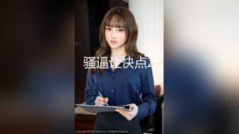 【QQCM014】大白特烦恼之白菜换炮2