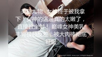 胸大 腿长 极品小骚货 发起情来 狂舔大鸡巴 玟妡 美乳痴女OL设 1V