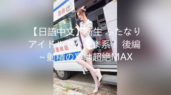 【日語中文】新生 ふたなりアイドルでかたま系！ 後編 ～射精の宴は超絶MAX