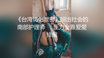 《最新核弹重磅》E嫂的秘密花园！推特极品巨乳反差婊国宝级女神【家有E妻】各种啪啪私拍，得此女必精尽人亡，无压缩原版画质