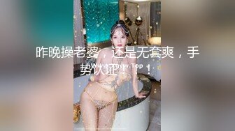 昨晚操老婆，还是无套爽，手势认证！！！