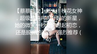 【蔡蔡仙女】新人！校花女神，超级清纯冉冉升起的新星，她的微笑一秒让你想起初恋，还是脱光的初恋，强烈推荐 (4)