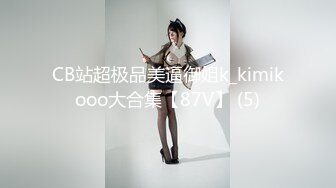 CB站超极品美逼御姐k_kimikooo大合集【87V】 (5)