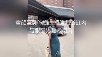 童颜巨乳胸模主播倩儿浴缸内与眼镜男翻云覆雨