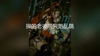 2024年2月，炸裂，神级颜值女神，神似杨幂，大美女【棉棉熊】，“你们这样插，是不是都想把我插哭” (1)