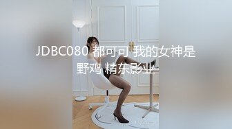 《震撼精品》极品巨乳芭蕾舞专业清纯美少女嫩妹粉B各种日常物品自慰尿尿洗澡形体展示绝对够骚 (4)