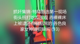 抓奸集锦-特精甄选第一现场街头扭打吃瓜围观 赤裸裸床上被逮还有被割屌的 各色良家女神狼狈瞬间 (93)