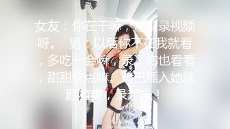 济南 前女友的自慰调教 截取一部分