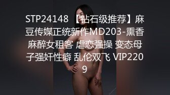 STP24148 【钻石级推荐】麻豆传媒正统新作MD203-熏香麻醉女租客 虐恋强操 变态母子强奸性癖 乱伦双飞 VIP2209