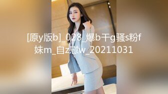 [原y版b]_028_爆b干g骚s粉f妹m_自z慰w_20211031