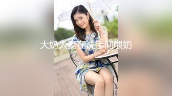 大奶人妻在洗手间喂奶