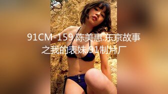 91CM-159.陈美惠.东京故事之我的表妹.91制片厂