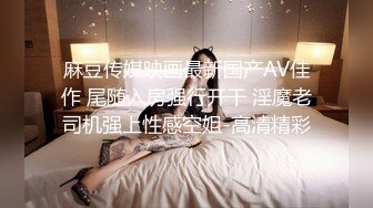 精东影业 JD087 猥琐房客偷窥美女房东被发现 被房东捆起来玩女王游戏