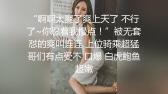 “啊啊太爽了爽上天了 不行了~你忍着我慢点！”被无套怼的爽叫连连 上位骑乘超猛哥们有点受不 口爆 白虎鲍鱼超嫩