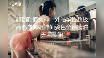 超顶颜值女神！外站华语超极品混血御姐神仙姿色全裸精油无毛美鲍