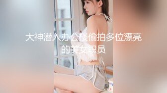 大神潜入办公楼偷拍多位漂亮的美女职员