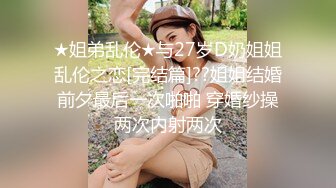 【流出推荐】羡慕不来的激情淫乱史记录4位小姐姐，别人家的女友为何都这么会玩