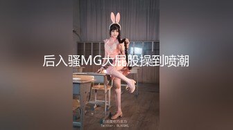 后入骚MG大屁股操到喷潮