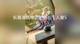 ★☆福利分享☆★极品淫妻angel9912约艹加州留学生，年轻帅气，感觉淫妻完全赚翻了！ (2)