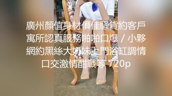 上海兄弟3p单女（第9集），寻夫妻、情侣、单女，舔结合处