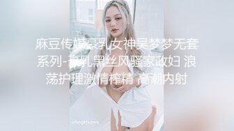 麻豆传媒豪乳女神吴梦梦无套系列-豪乳黑丝风骚家政妇 浪荡护理激情榨精 高潮内射