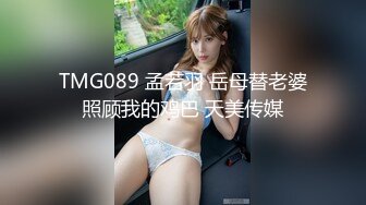 TMG089 孟若羽 岳母替老婆照顾我的鸡巴 天美传媒