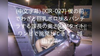 (中文字幕) [KIR-027] 僕の前でわざと巨乳ポロリ＆パンチラする課長の奥さんがタイトワンピで挑発してきて… 城山若菜