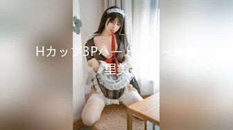 Hカップ3Pハードコア～永瀬里美