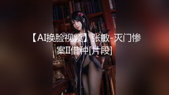 【AI换脸视频】张敏-灭门惨案II借种[片段]