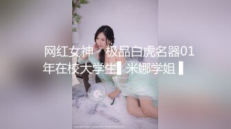 ✿网红女神✿ 极品白虎名器01年在校大学生▌米娜学姐 ▌