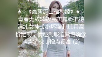 ★☆《最新流出福利姬》★☆青春无敌SS级完美露脸推特清纯女神【小坏猫】11月高价定制，情趣制服道具自嗨淫叫声销魂，撸点很高 (2)