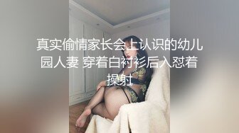 真实偷情家长会上认识的幼儿园人妻 穿着白衬衫后入怼着操射