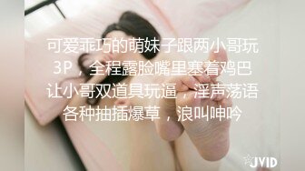 可爱乖巧的萌妹子跟两小哥玩3P，全程露脸嘴里塞着鸡巴让小哥双道具玩逼，淫声荡语各种抽插爆草，浪叫呻吟