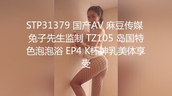 STP31379 国产AV 麻豆传媒 兔子先生监制 TZ105 岛国特色泡泡浴 EP4 K杯神乳美体享受