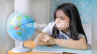 純愛neko 人妻2.0