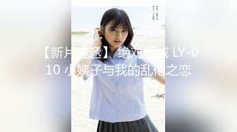 【新片速遞】 绝对领域 LY-010 小姨子与我的乱伦之恋