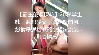 【霸王茶姬探花】20岁学生妹，兼职援交，清纯校园风，激情爆操粉嫩的小逼湿漉漉，耐心擦拭中