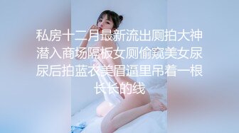 私房十二月最新流出厕拍大神潜入商场隔板女厕偷窥美女尿尿后拍蓝衣美眉逼里吊着一根长长的线