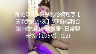 乱伦戏码~极品乱伦姨甥恋【喜欢我的小姨】VIP群福利合集~偷拍和小姨做爱~日常聊天等【105V】 (12)