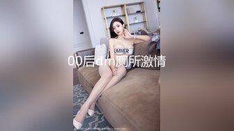 00后dm厕所激情