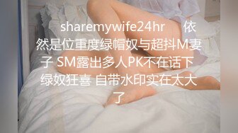 ❤️sharemywife24hr❤️依然是位重度绿帽奴与超抖M妻子 SM露出多人PK不在话下 绿奴狂喜 自带水印实在太大了