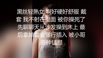 黑丝轻熟女 啊好硬好舒服 戴套 我不射在里面 被你操死了 先聊聊天从沙发操到床上 最后拿掉套套强行插入 被小哥各种猛怼