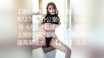 ★☆极品流出☆★八月最新迷玩震撼福利私房售价170元❤️MJ二人组迷玩云南90后清纯妹子岳X如捆绑倒立抽插各种方位角度拍特写 (2)